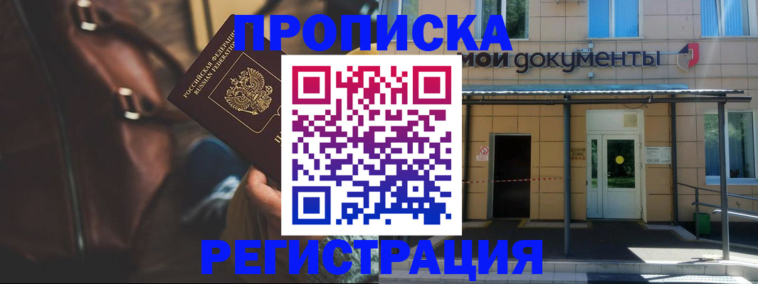 прописка законно в Боброве